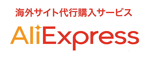 AliExpress アリエクスプレス 海外サイト代行購入サービス