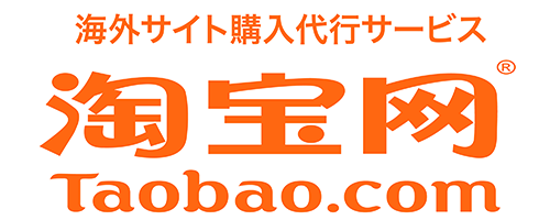 Taobao タオバオ 海外サイト代行購入サービス